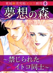 夢想の森～禁じられたイトコ同士～東城麻美究極エロス劇場