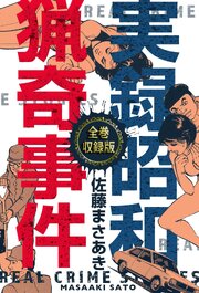 実録昭和猟奇事件【全巻収録版】