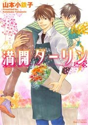 満開ダーリン