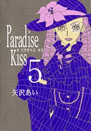 Paradise Kiss5