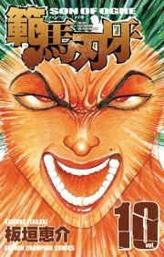 範馬刃牙(10)