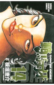 範馬刃牙(14)