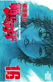 範馬刃牙(16)