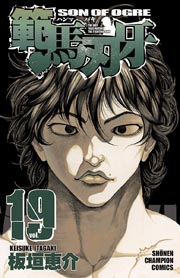 範馬刃牙(19)