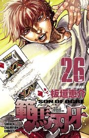 範馬刃牙(26)