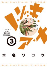 ノ・ゾ・キ・ア・ナ　フルカラー　3
