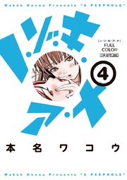 ノ・ゾ・キ・ア・ナ　フルカラー　4