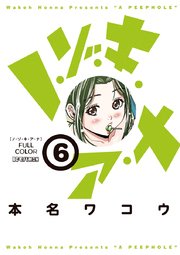 ノ・ゾ・キ・ア・ナ　フルカラー　6