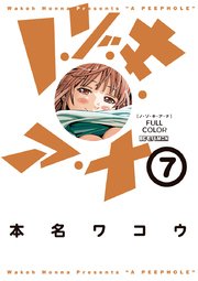 ノ・ゾ・キ・ア・ナ　フルカラー　7