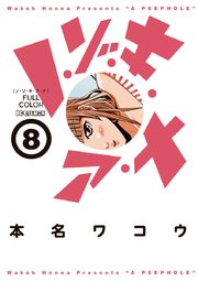 ノ・ゾ・キ・ア・ナ　フルカラー　8