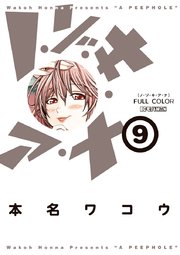 ノ・ゾ・キ・ア・ナ　フルカラー　9