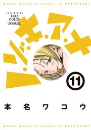 ノ・ゾ・キ・ア・ナ　フルカラー　11