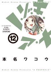 ノ・ゾ・キ・ア・ナ　フルカラー　12