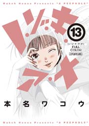 ノ・ゾ・キ・ア・ナ　フルカラー　13