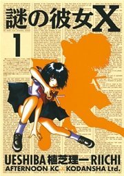謎の彼女X