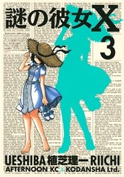 謎の彼女X（3）