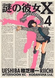 謎の彼女X（4）
