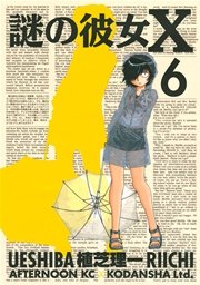 謎の彼女X（6）