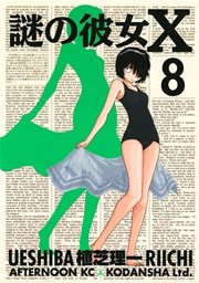 謎の彼女X（8）