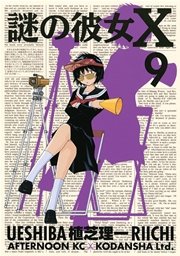 謎の彼女X（9）