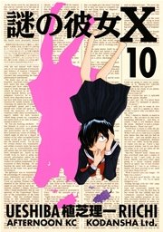謎の彼女X（10）
