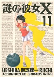謎の彼女X（11）