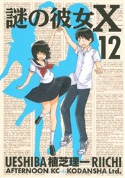 謎の彼女X（12）