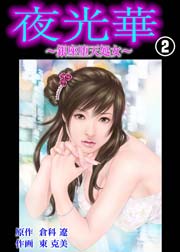 夜光華 2巻