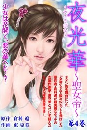 夜光華 4巻