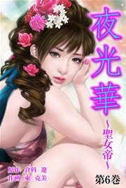夜光華 6巻
