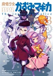 魔法少女かずみ☆マギカ ～The innocent malice～ 3巻