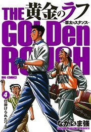 黄金のラフ ～草太のスタンス～ 4