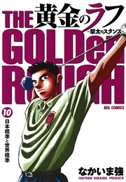 黄金のラフ ～草太のスタンス～ 10