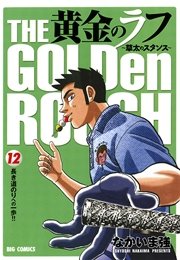 黄金のラフ ～草太のスタンス～ 12