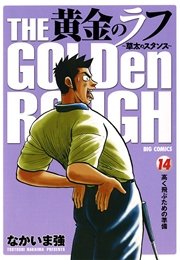 黄金のラフ ～草太のスタンス～ 14