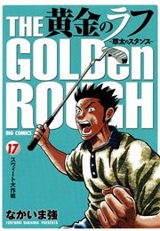 黄金のラフ ～草太のスタンス～ 17