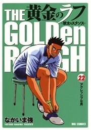 黄金のラフ ～草太のスタンス～ 22