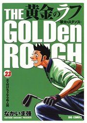 黄金のラフ ～草太のスタンス～ 23