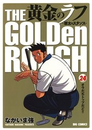 黄金のラフ ～草太のスタンス～ 24