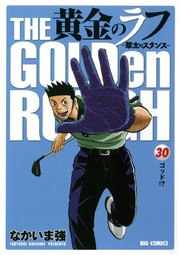黄金のラフ ～草太のスタンス～ 30