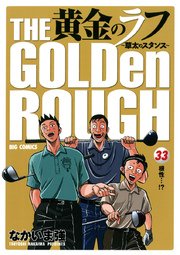 黄金のラフ ～草太のスタンス～ 33