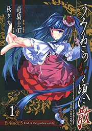 うみねこのなく頃に散 Episode5:End of the golden witch