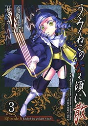 うみねこのなく頃に散 Episode5:End of the golden witch3巻