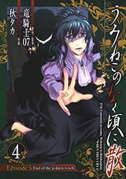 うみねこのなく頃に散 Episode5:End of the golden witch4巻