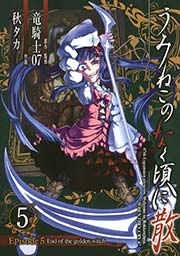 うみねこのなく頃に散 Episode5:End of the golden witch5巻