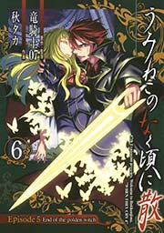 うみねこのなく頃に散 Episode5:End of the golden witch6巻