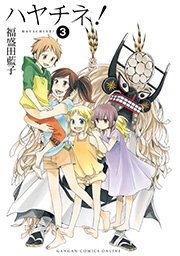 ハヤチネ！3巻
