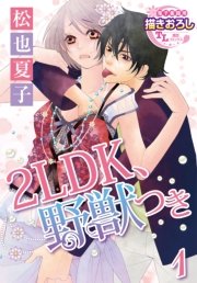 2LDK、野獣つき