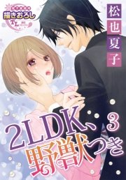 2LDK、野獣つき【第3話】