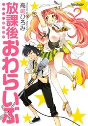 放課後おわらいぶ 2巻